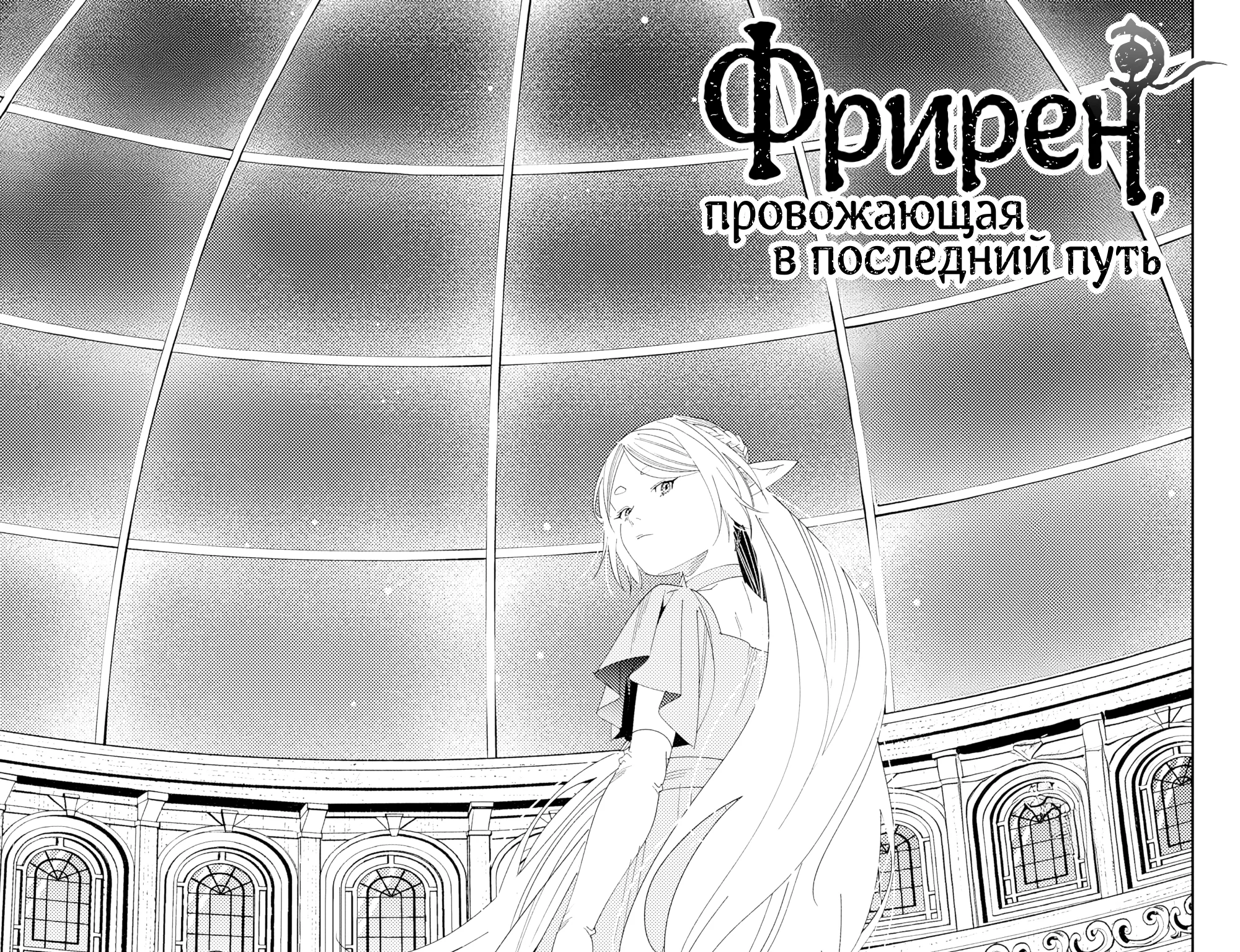 Провожающая в последний путь Фрирен — Глава 141, страница 1