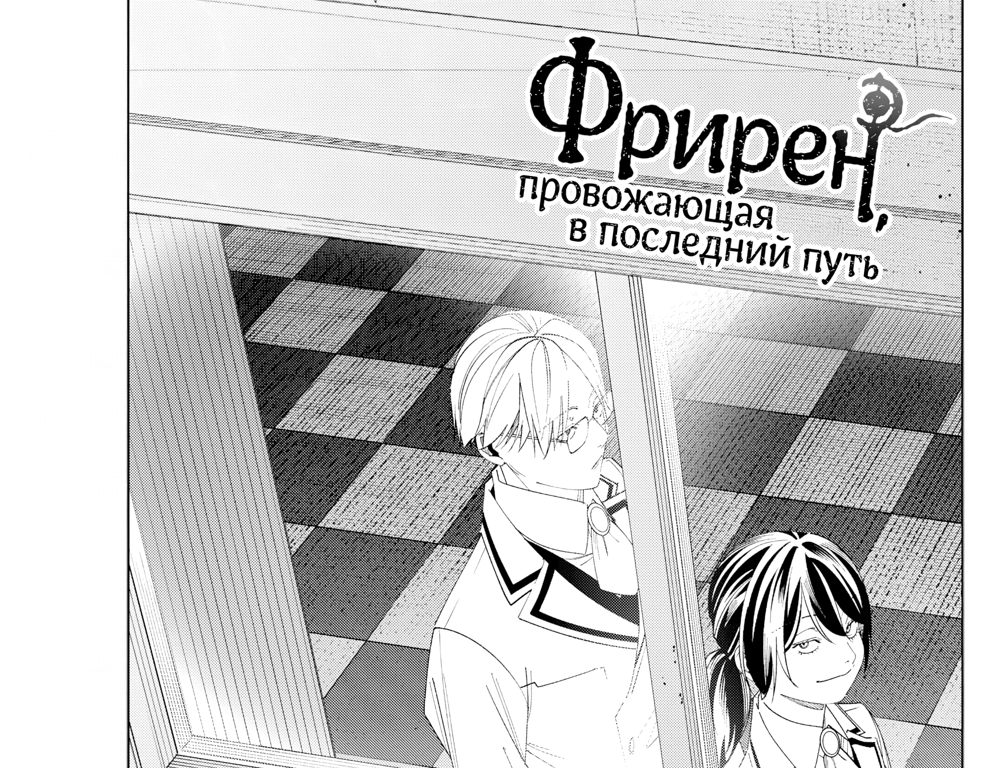 Провожающая в последний путь Фрирен — Глава 142, страница 1