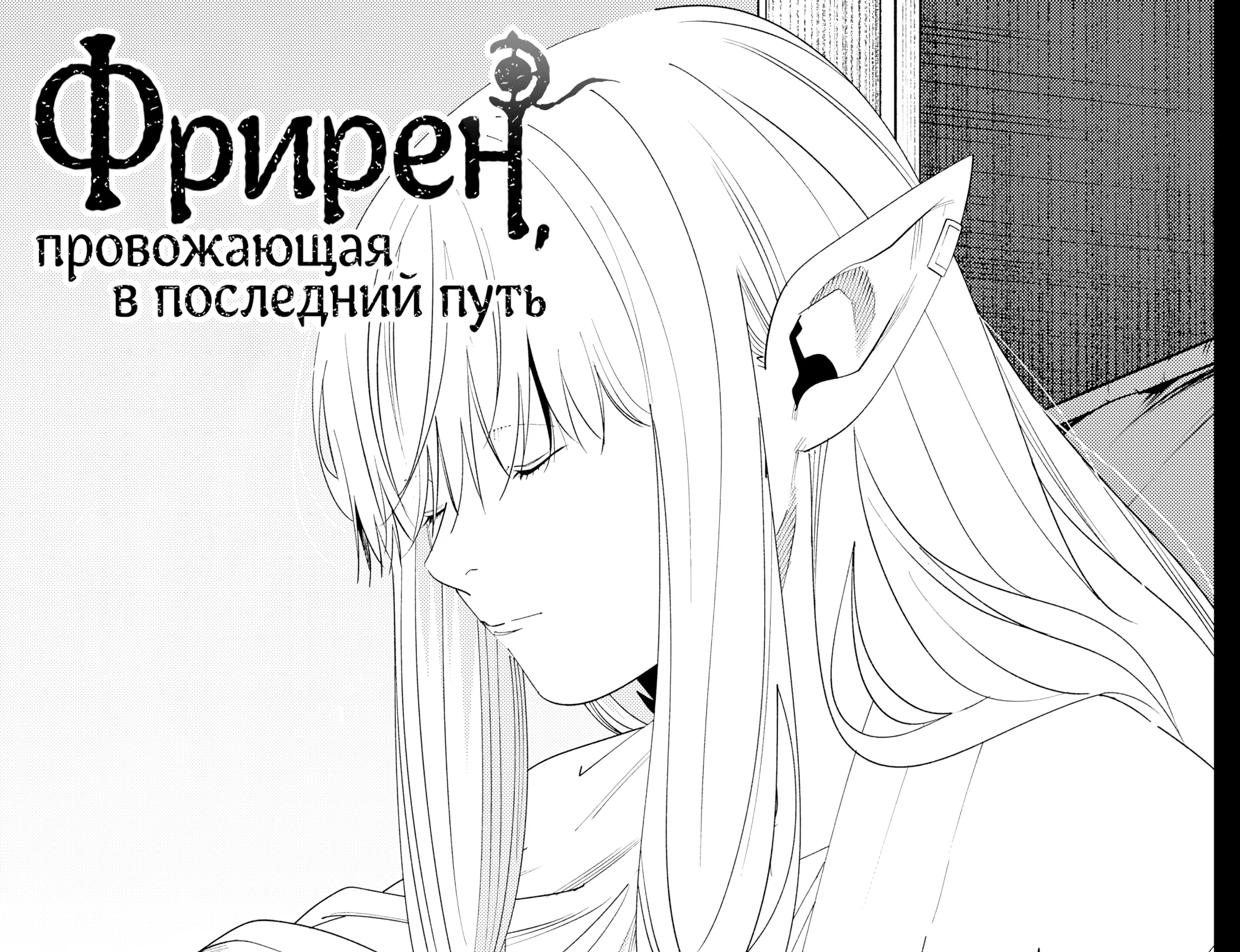 Провожающая в последний путь Фрирен — Глава 144, страница 1