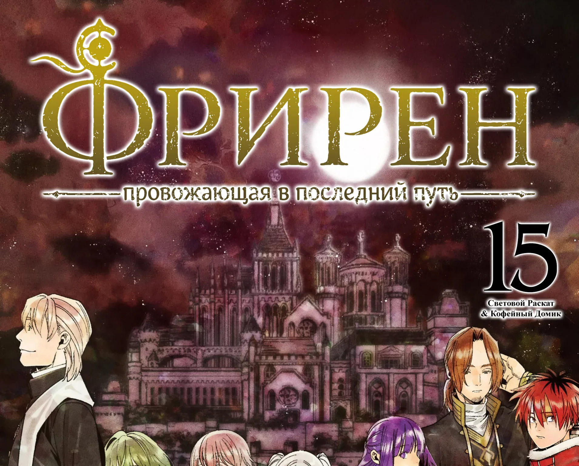 Провожающая в последний путь Фрирен — Глава 147, страница 1