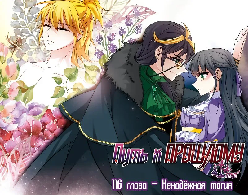 Путь к прошлому — Глава 116 · Том 5, страница 1