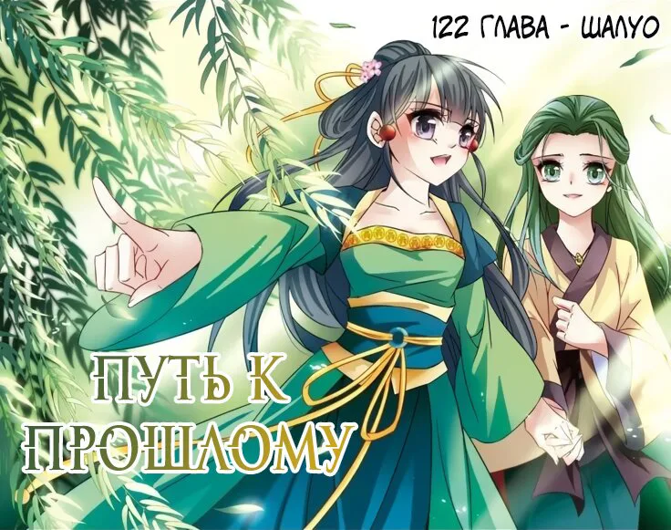 Путь к прошлому — Глава 122 · Том 6, страница 1