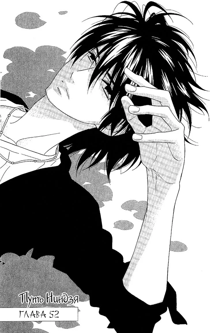 Путь Ниндзя — Глава 52 · Том 11, страница 1