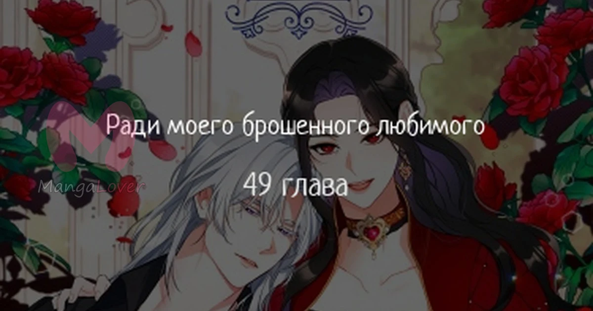 Ради моей потерянной любви — Глава 49, страница 1