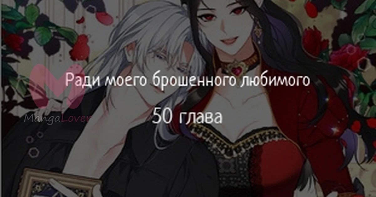 Ради моей потерянной любви — Глава 50, страница 1