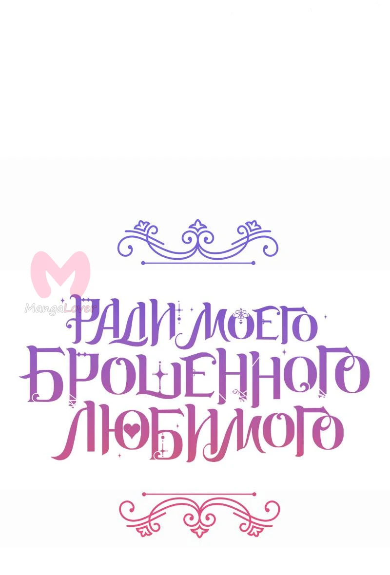 Ради моей потерянной любви — Глава 96, страница 15