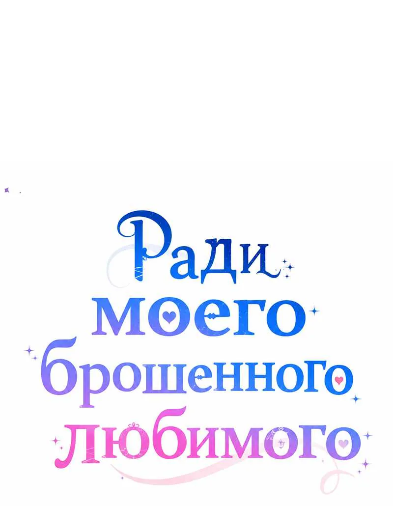 Ради моей потерянной любви — Глава 123, страница 1