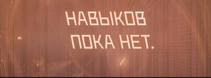 Разрушители — Глава 1, страница 152