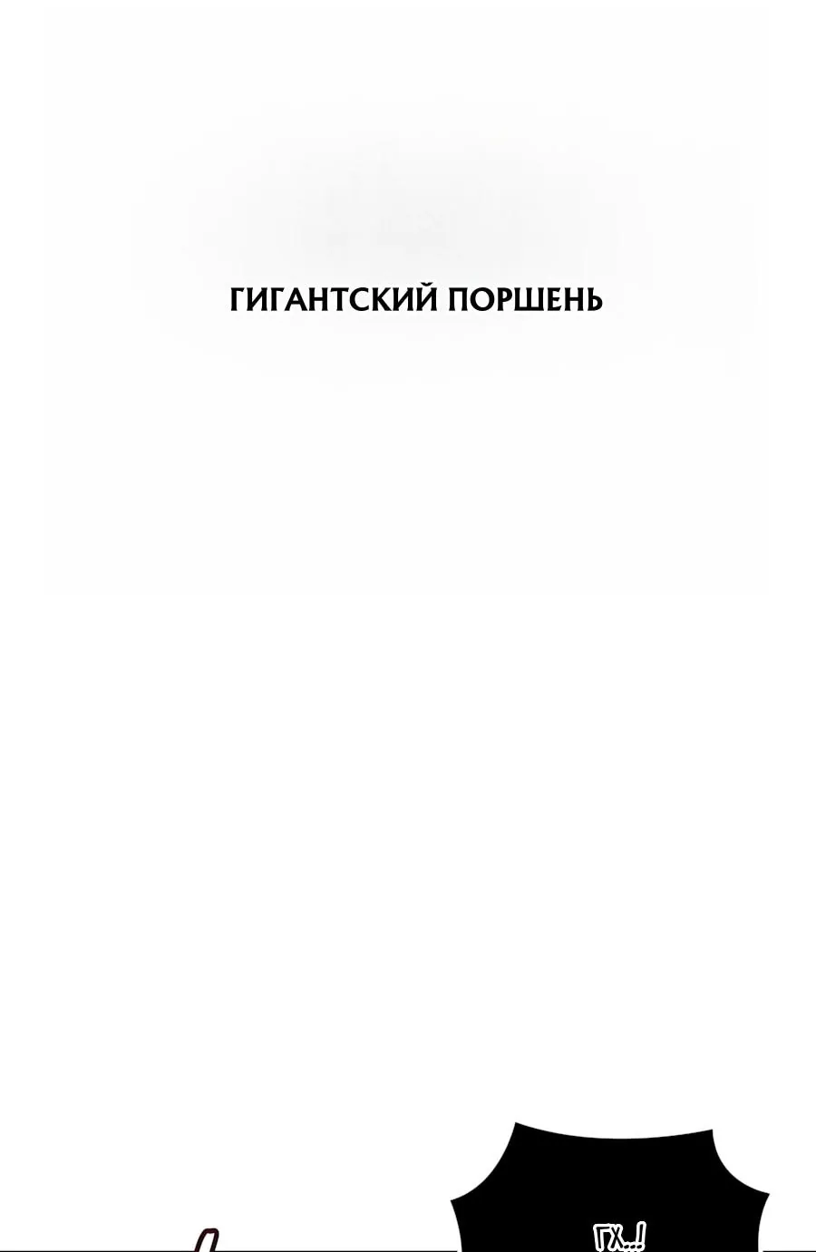 Разрушители — Глава 104, страница 43