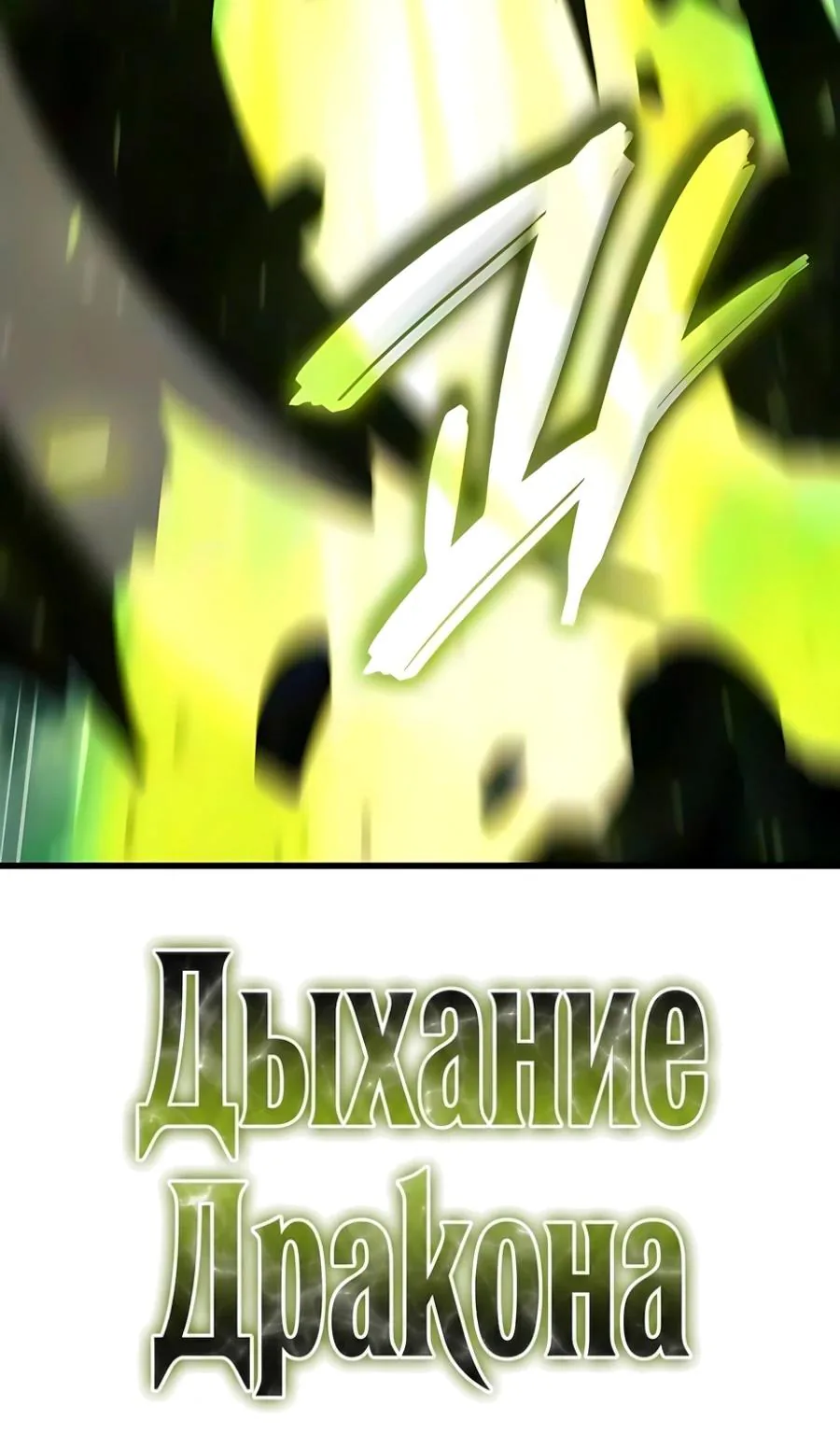 Разрушители — Глава 97, страница 67