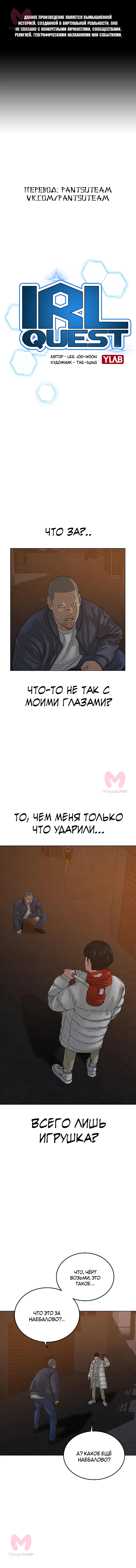 Реалити Квест — Глава 19, страница 1
