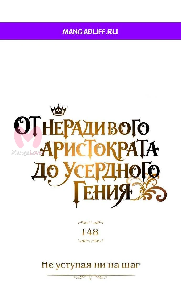 Реформация благородного бездельника — Глава 148, страница 1