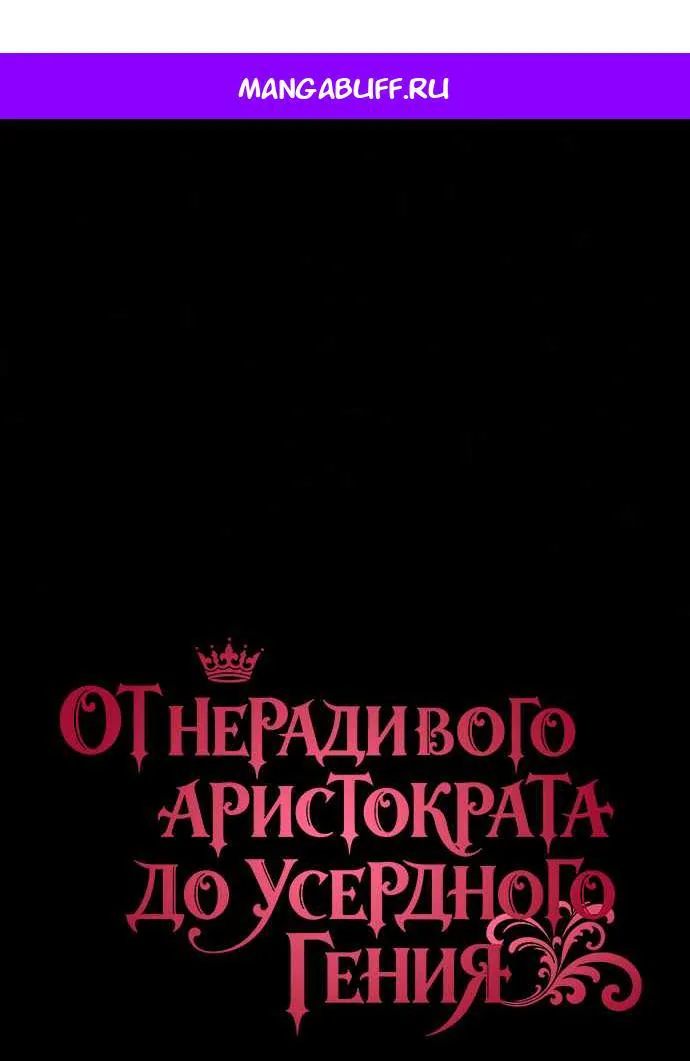 Реформация благородного бездельника — Глава 160, страница 1