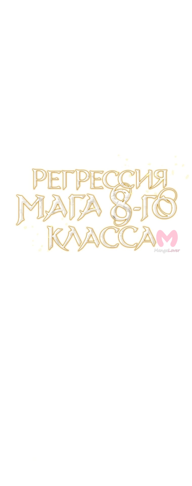 Регрессия мага 8-го класса — Глава 57, страница 4