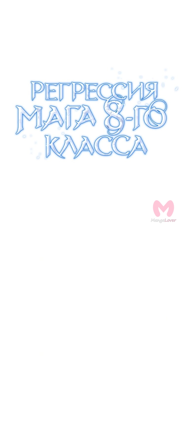Регрессия мага 8-го класса — Глава 59, страница 4