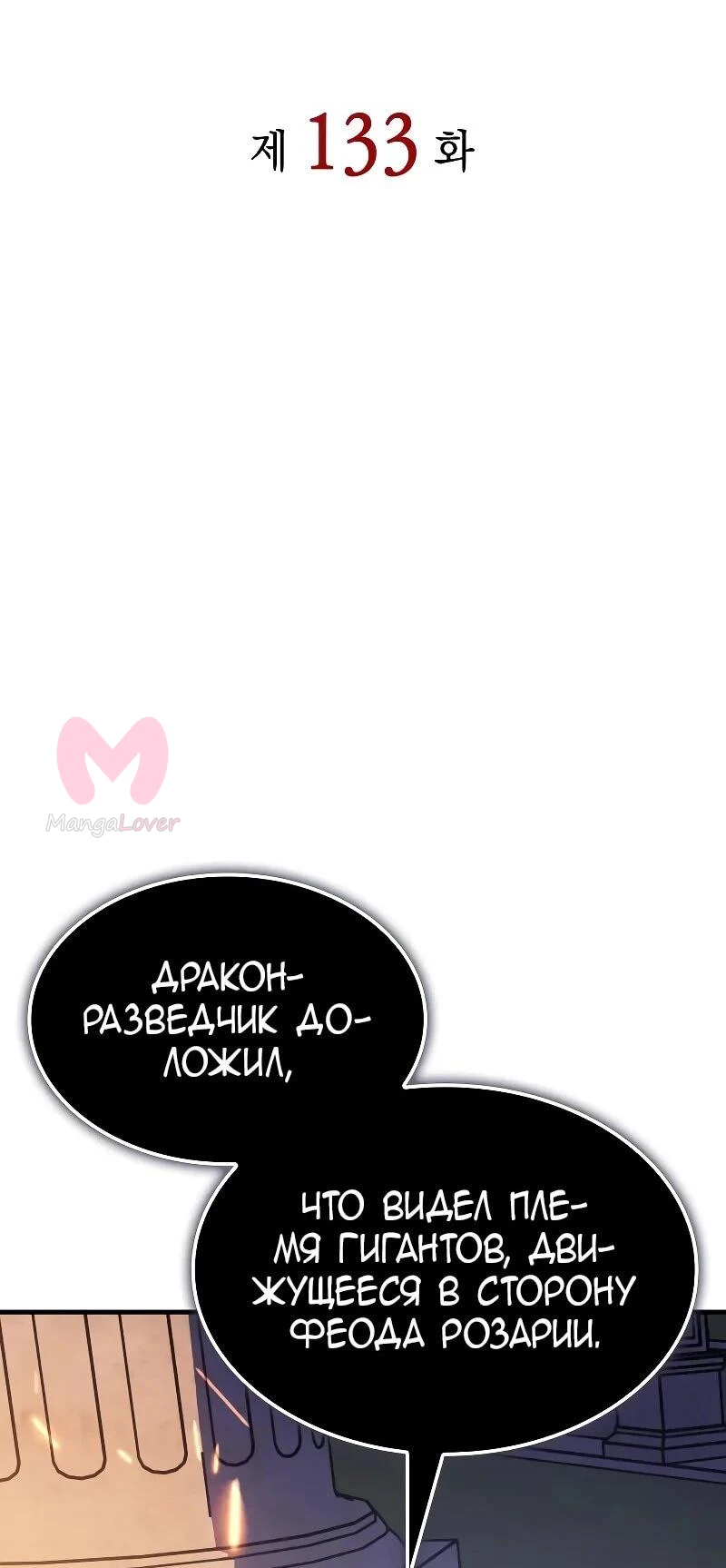Регрессия с властью короля — Глава 133, страница 33