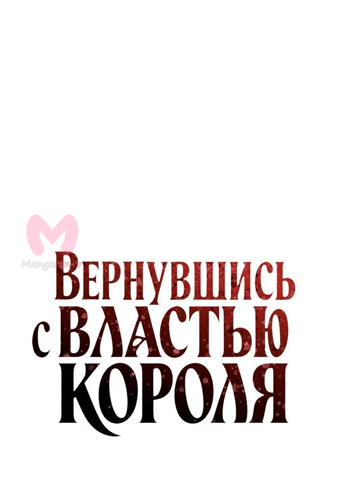 Регрессия с властью короля — Глава 141, страница 24