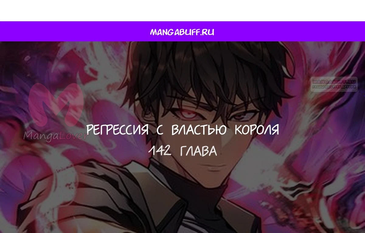 Регрессия с властью короля — Глава 142, страница 1