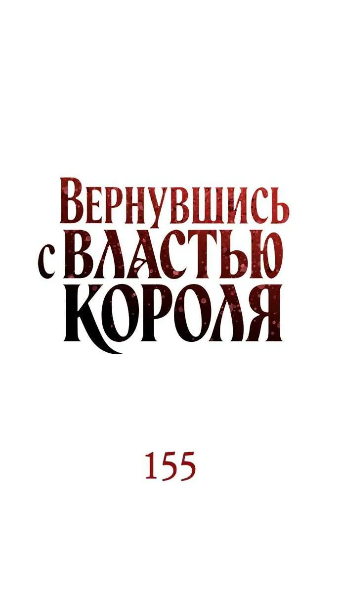 Регрессия с властью короля — Глава 155, страница 38