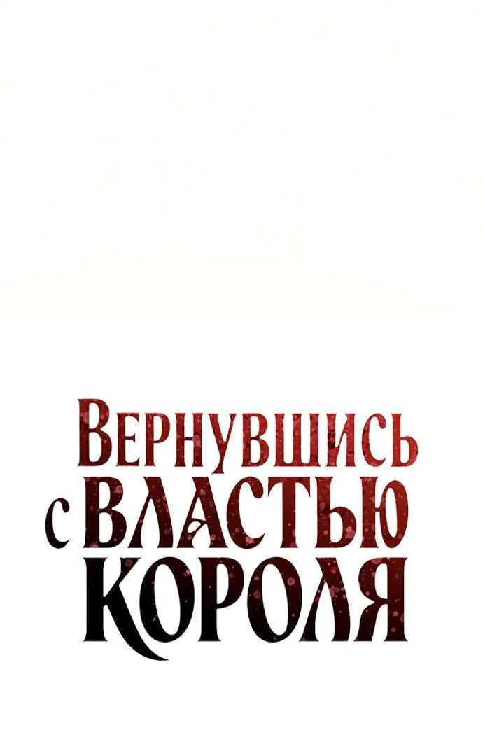 Регрессия с властью короля — Глава 156, страница 42