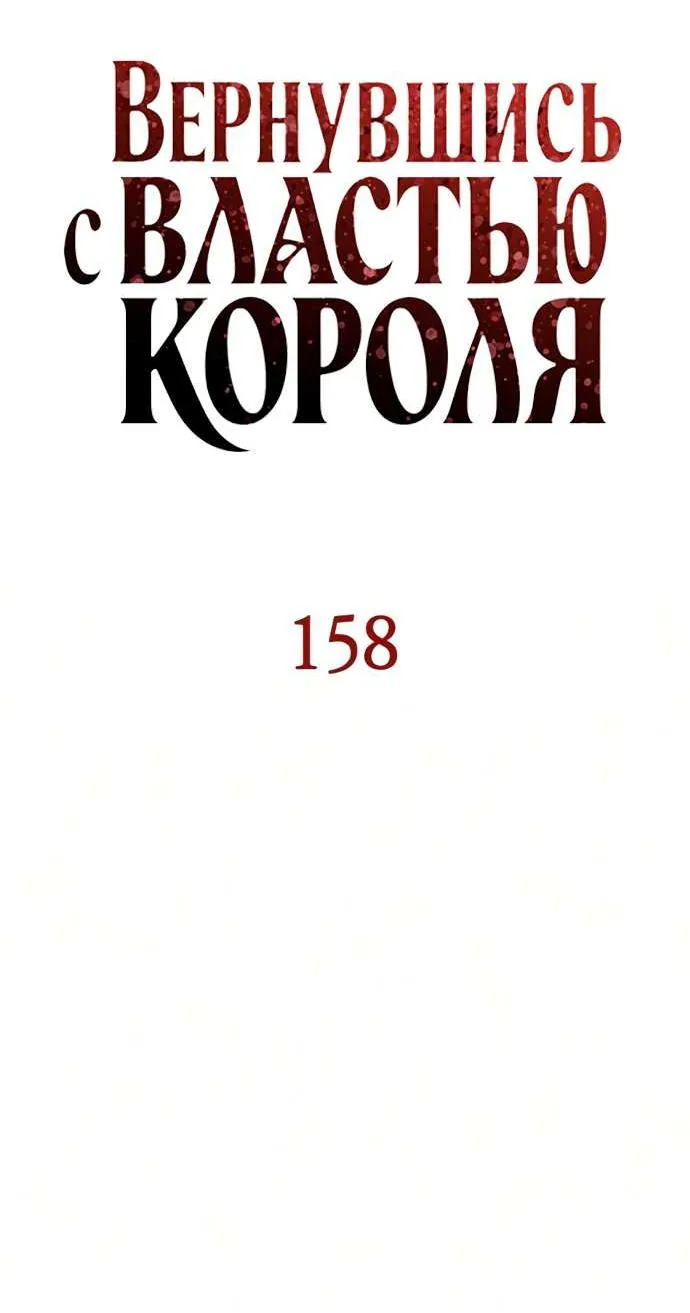 Регрессия с властью короля — Глава 158, страница 45