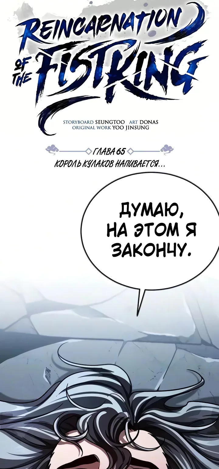 Реинкарнация Короля Боевых Искусств — Глава 65, страница 46