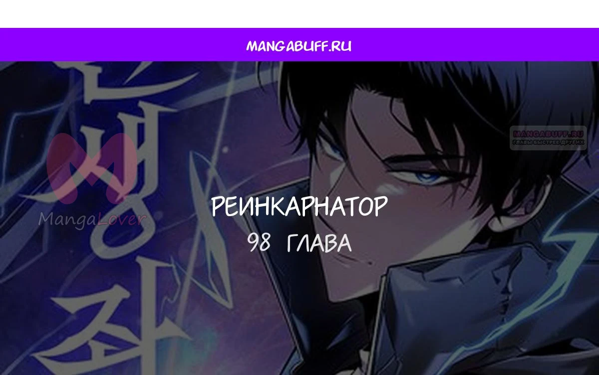 Реинкарнатор — Глава 98, страница 1