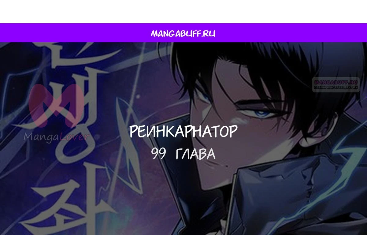 Реинкарнатор — Глава 99, страница 1