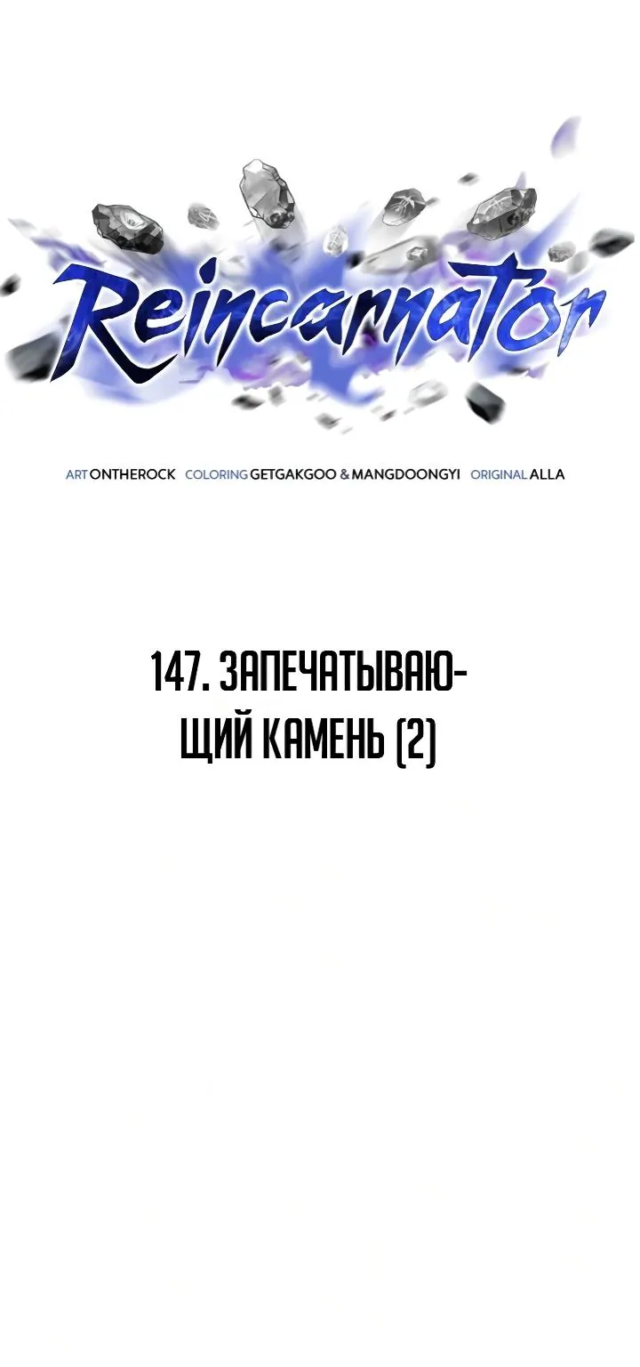Реинкарнатор — Глава 147, страница 33
