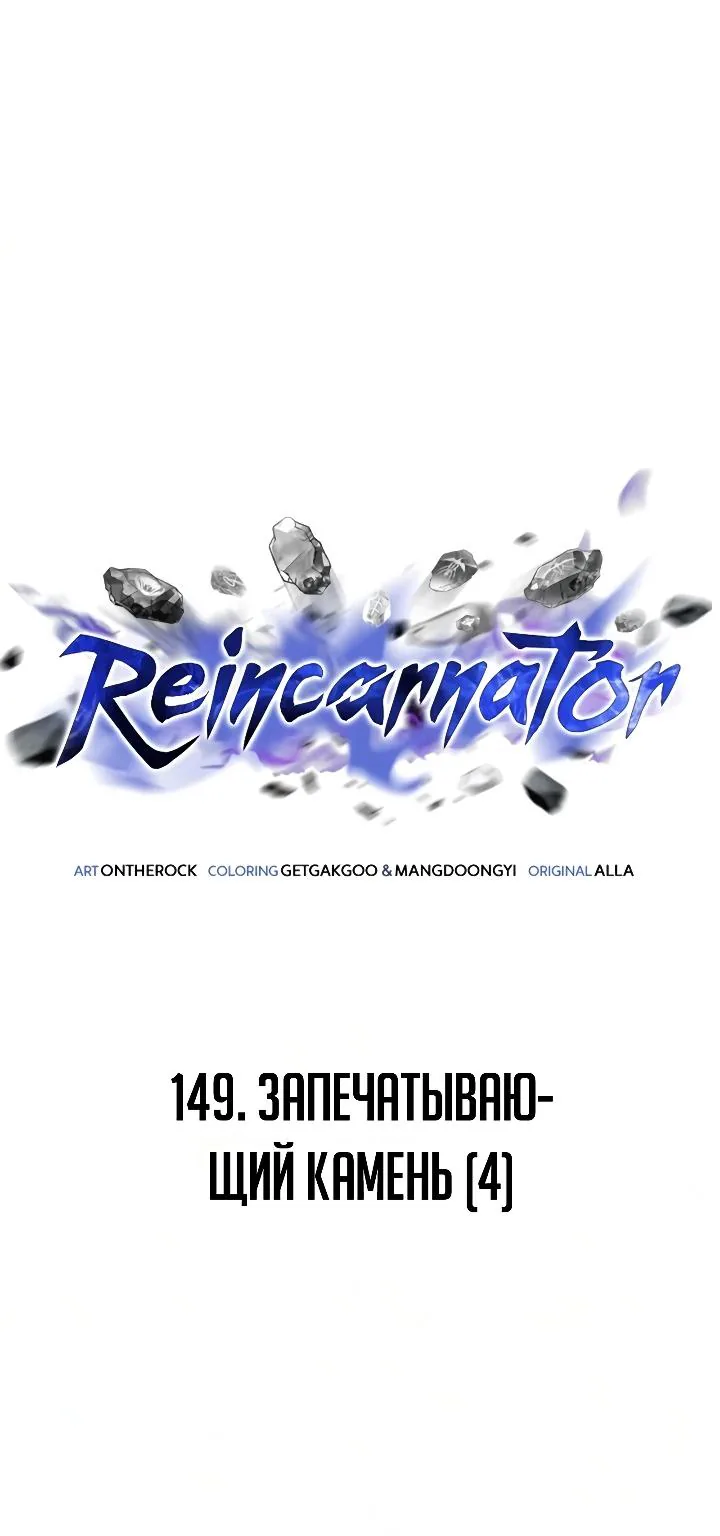 Реинкарнатор — Глава 149, страница 58