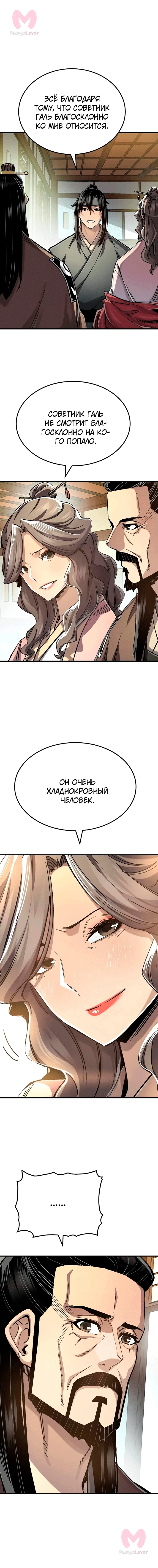Реинкарнация Небесного Демона — Глава 121, страница 8