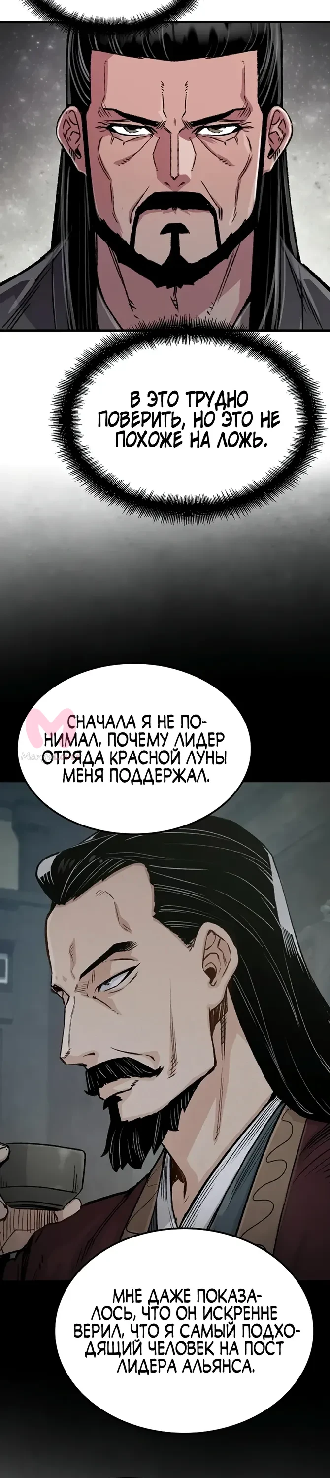 Реинкарнация Небесного Демона — Глава 99, страница 24