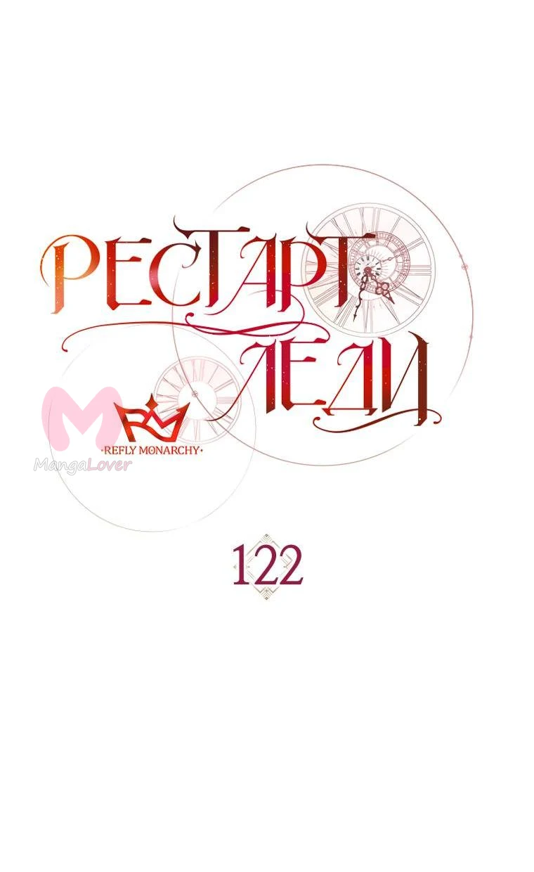 Рестарт леди — Глава 122, страница 13
