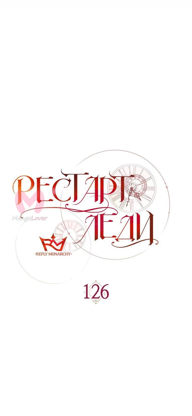 Рестарт леди — Глава 126, страница 9