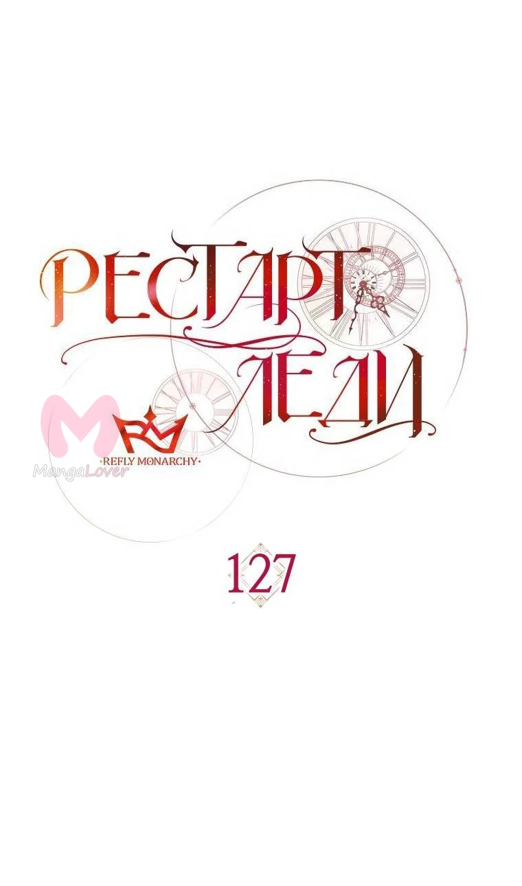 Рестарт леди — Глава 127, страница 25