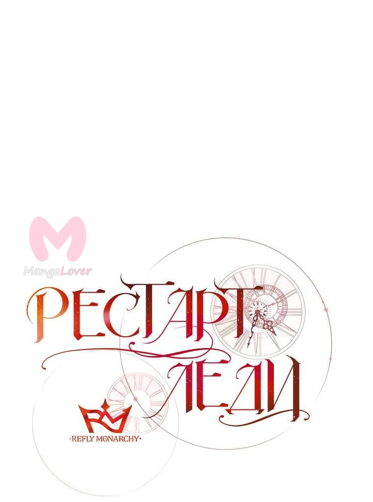 Рестарт леди — Глава 132, страница 22