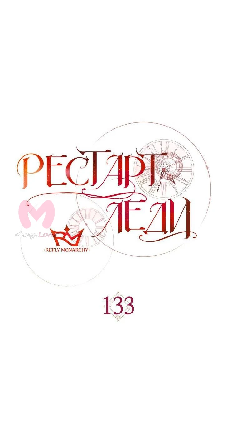 Рестарт леди — Глава 133, страница 49