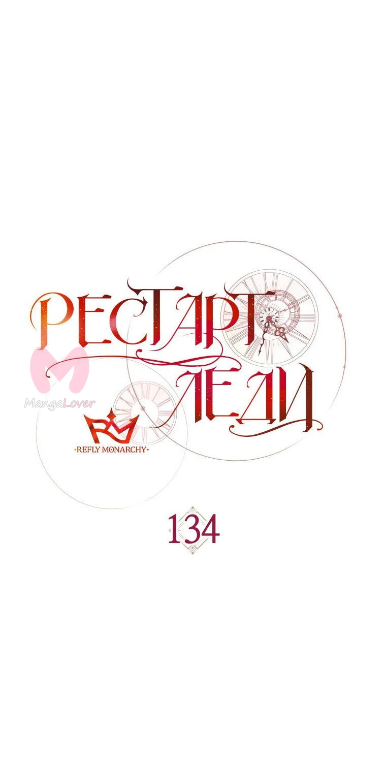 Рестарт леди — Глава 134, страница 24