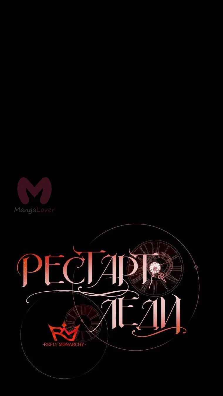Рестарт леди — Глава 137, страница 7