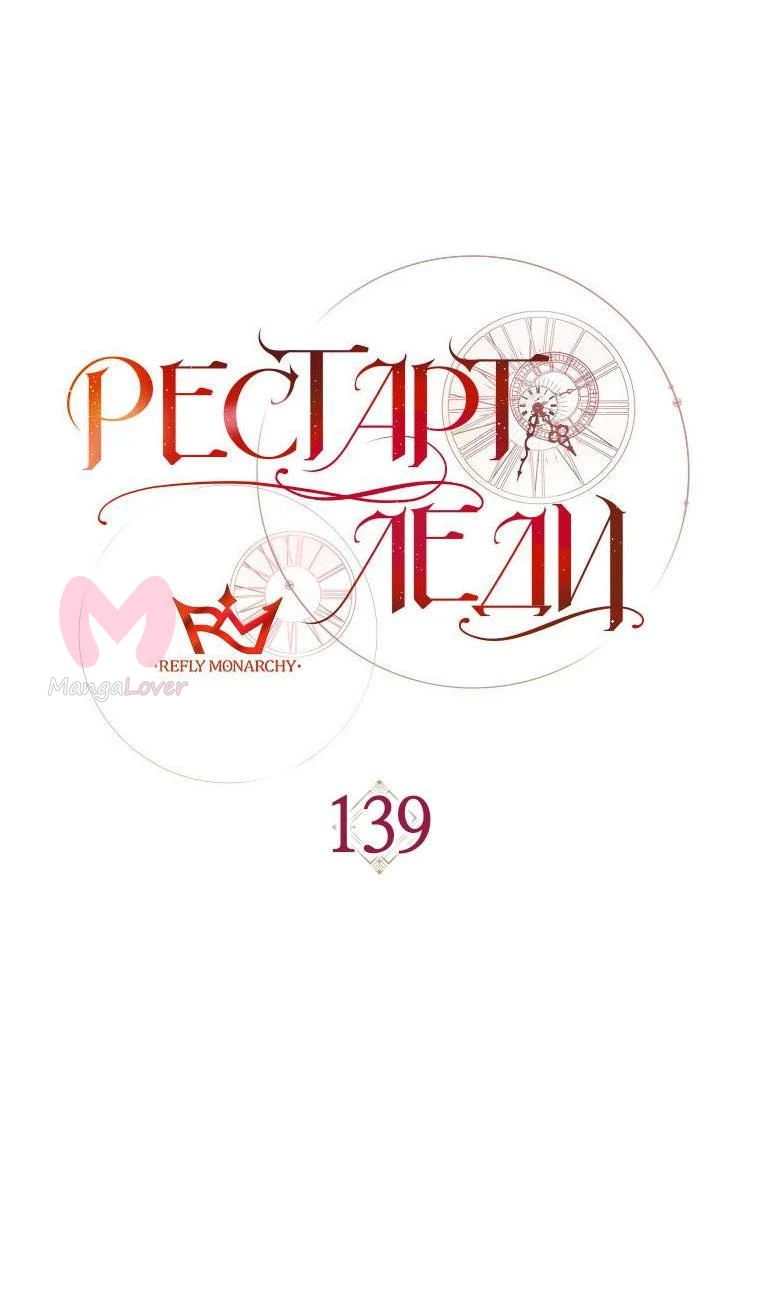 Рестарт леди — Глава 139, страница 32