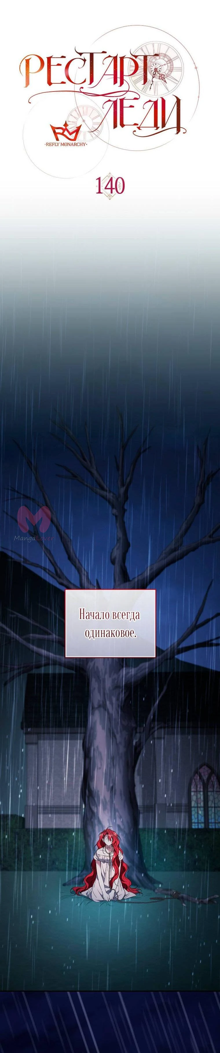 Рестарт леди — Глава 140, страница 45