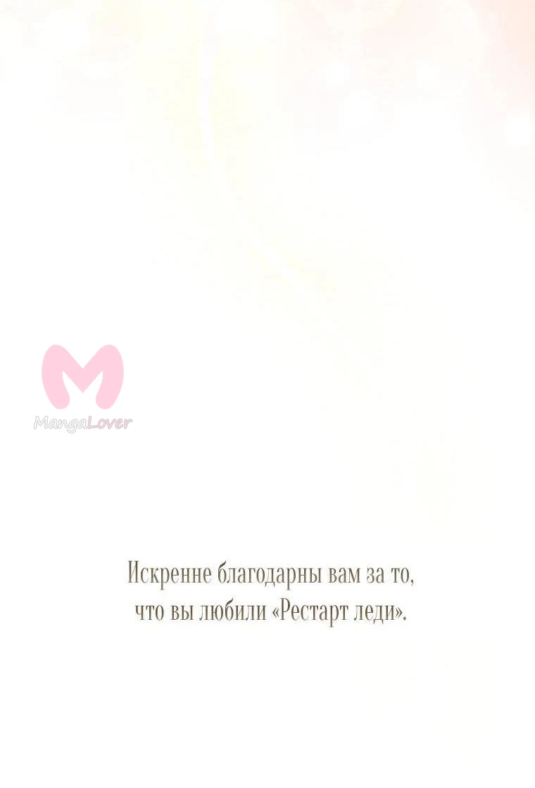 Рестарт леди — Глава 140, страница 67