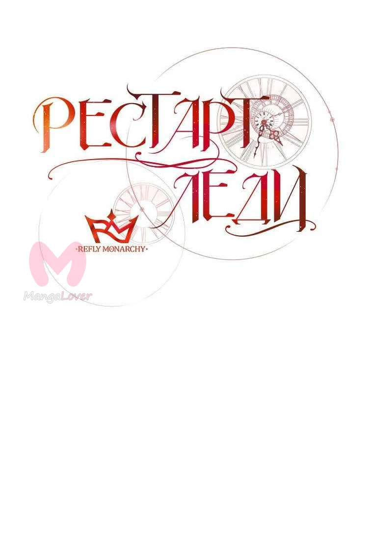 Рестарт леди — Глава 141, страница 18