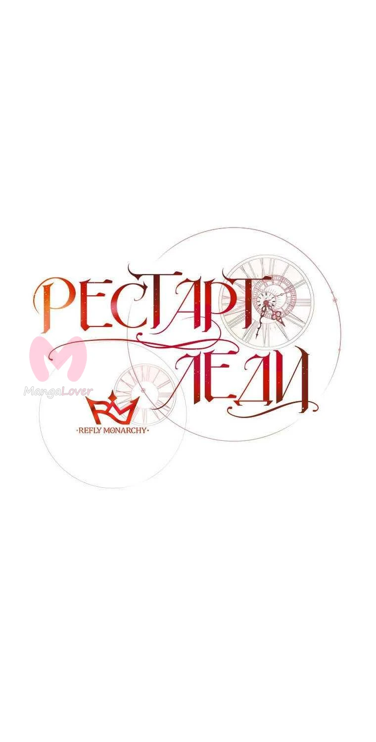 Рестарт леди — Глава 142, страница 12