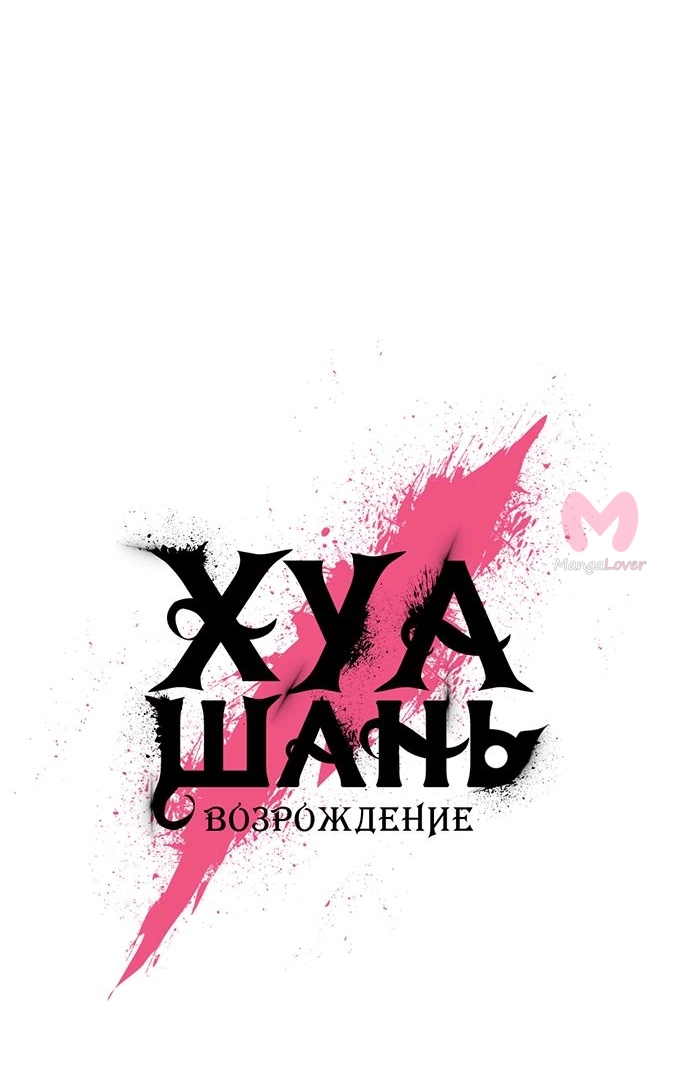 Возрождение Хуашань — Глава 144, страница 33