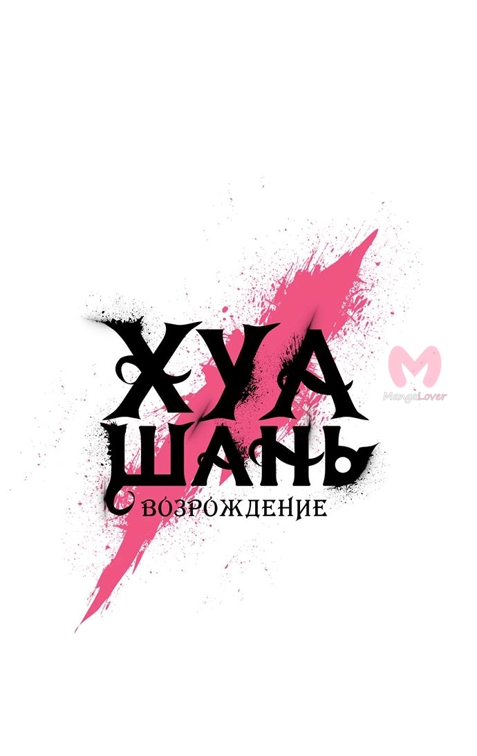 Возрождение Хуашань — Глава 150, страница 6