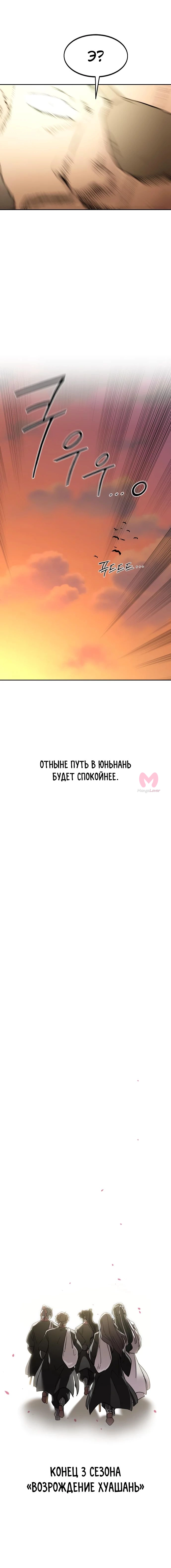 Возрождение Хуашань — Глава 152, страница 107
