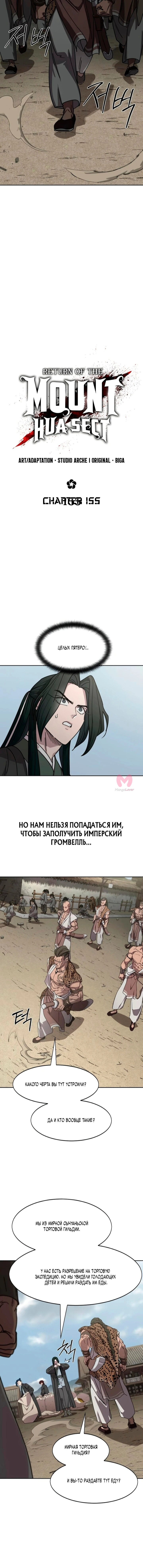 Возрождение Хуашань — Глава 155, страница 8