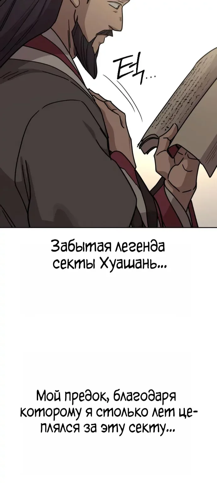 Возрождение Хуашань — Глава 181, страница 61