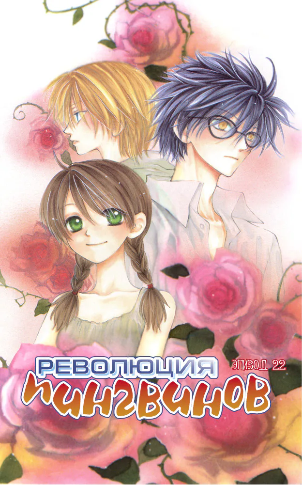 Революция пингвинов — Глава 22 · Том 5, страница 1
